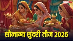 Saubhagya Sundari Teej 2025: सौभाग्य सुंदरी तीज व्रत से मिलते हैं ये 5 लाभ