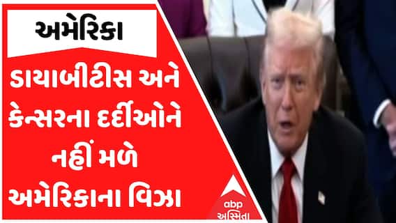 US Visa News: ડાયાબીટીસ અને કેન્સરના દર્દીઓને નહીં મળે અમેરિકાના વિઝા, જુઓ અહેવાલ