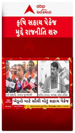 Gujarat Politics : કોંગ્રેસે સરકારના રાહત પેકેજને ગણાવ્યું મજાક સમાન, અમિત ચાવડાના સરકાર પર પ્રહાર