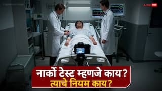 Narco Test : नार्को टेस्ट म्हणजे काय? आरोपीला अर्ध-बेशुद्ध करण्यासाठी कोणतं केमिकल वापरतात? आतापर्यंत कुणाकुणाची टेस्ट झाली?