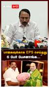 ”பாஜகவுக்காக EPS செய்தது 6 பேர் பேசனாங்க...” போட்டுடைத்த செங்கோட்டையன்