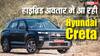 अब Hybrid अवतार में लॉन्च होने जा रही Hyundai Creta, जानिए कितनी होगी कीमत?