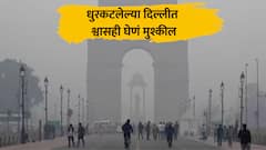 दिल्लीचा श्वास गुदमरला; वायूप्रदूषण धोकादायक पातळीवर, धुरकटलेल्या राजधानीत श्वासही घेणं मुश्कील