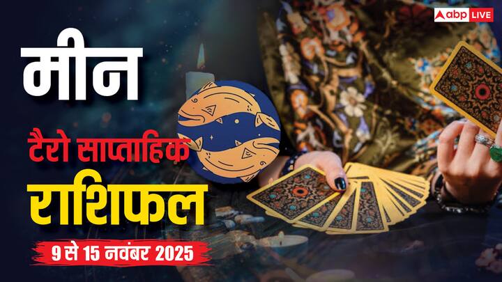 Pisces weekly tarot horoscope November 9 to 15: टैरो संकेत दे रहे हैं कि इस सप्ताह मीन राशि वालों के लिए शुभ और सौभाग्यशाली रहेगा. करियर, धन, रिश्ते और हेल्थ के लिए लागू करने योग्य सलाह पढ़ें.