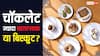Which is Worse Chocolate or Biscuits: चॉकलेट ज्यादा नुकसान करती है या बिस्कुट, जान लें सेहत के लिए कौन ज्यादा खतरनाक?