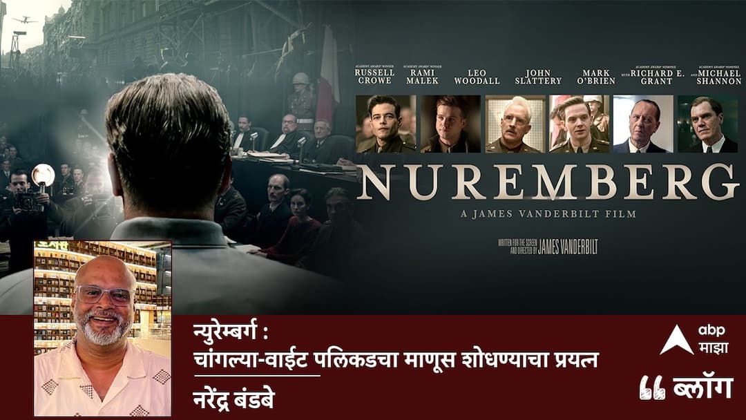 Nuremberg Movie Review : न्युरेम्बर्ग : चांगल्या-वाईट पलिकडचा माणूस शोधण्याचा प्रयत्न Nuremberg movie review find a person beyond good and bad blog by narendra bandabe Nuremberg Movie Review : न्युरेम्बर्ग : चांगल्या-वाईट पलिकडचा माणूस शोधण्याचा प्रयत्न