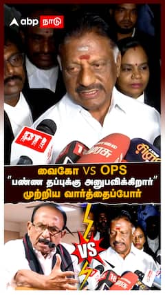 வைகோ Vs OPS “பண்ண தப்புக்கு அனுபவிக்கிறார்”முற்றிய  வார்த்தைப்போர்