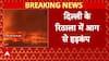 Delhi के Rithala में लगी भीषण आग, पूरा इलाका काले धुंए से ढका ।