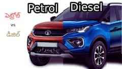 పెట్రోల్‌ కార్ల కంటే డీజిల్‌ కార్లు ఎక్కువ మైలేజ్‌ ఎందుకు ఇస్తాయో తెలుసా?