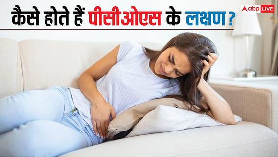 PCOS Symptoms: महिलाओं में बढ़ रहा पीसीओएस का खतरा, जानें इसके शुरुआती और गंभीर लक्षण