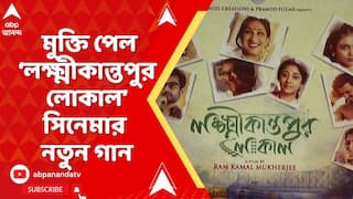 Laxmikantapur Local : পরিচালক রাম কমল মুখোপাধ্য়ায়ের সিনেমা লক্ষ্মীকান্তপুর লোকালের মিউজিক লঞ্চ ঘিরে গঙ্গাবক্ষে চাঁদের হাট
