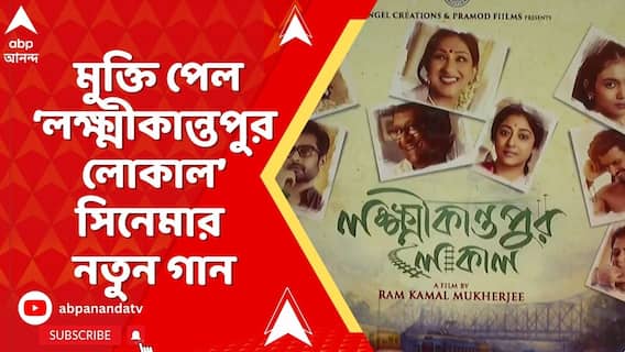 পরিচালক রাম কমল মুখোপাধ্যায়ের সিনেমা লক্ষ্মীকান্তপুর লোকালের মিউজিক লঞ্চ ঘিরে গঙ্গাবক্ষে চাঁদের হাট