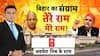 बिहार में योगी-अखिलेश की 'राम-राम'!