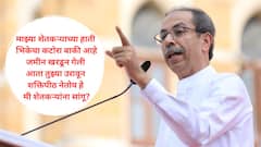 शक्तिपीठ मार्ग कोणाला हवाय? झाल्यास शेतकरी भिकेला लागेल; जोपर्यंत तुम्ही सरकारचा गळा पकडून श्वास कोंडत नाही तोपर्यंत कोणी लक्ष देणार नाही, उद्धव ठाकरेंचा हल्लाबोल