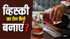 Perfect Whiskey Peg: कैसे बनाना चाहिए व्हिस्की का पेग? 99 पर्सेंट लोग कर देते हैं ये गलतियां