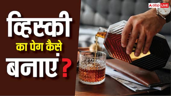 Perfect Whiskey Peg: कैसे बनाना चाहिए व्हिस्की का पेग? 99 पर्सेंट लोग कर देते हैं ये गलतियां Perfect Whiskey Peg: कैसे बनाना चाहिए व्हिस्की का पेग? 99 पर्सेंट लोग कर देते हैं ये गलतियां
