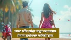 भावनांचं रोलरकोस्टर, खुसखुशीत संवादाची फोडणी! 