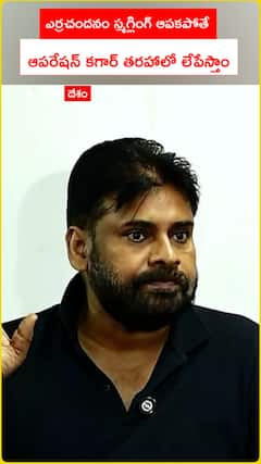 ఎర్రచందనం స్మగ్లింగ్ ఆపకపోతే ఆపరేషన్ కగార్ తరహాలో లేపేస్తాం