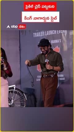 సైకిల్ చైన్ పట్టుకుని కింగ్ నాగార్జున స్టైల్