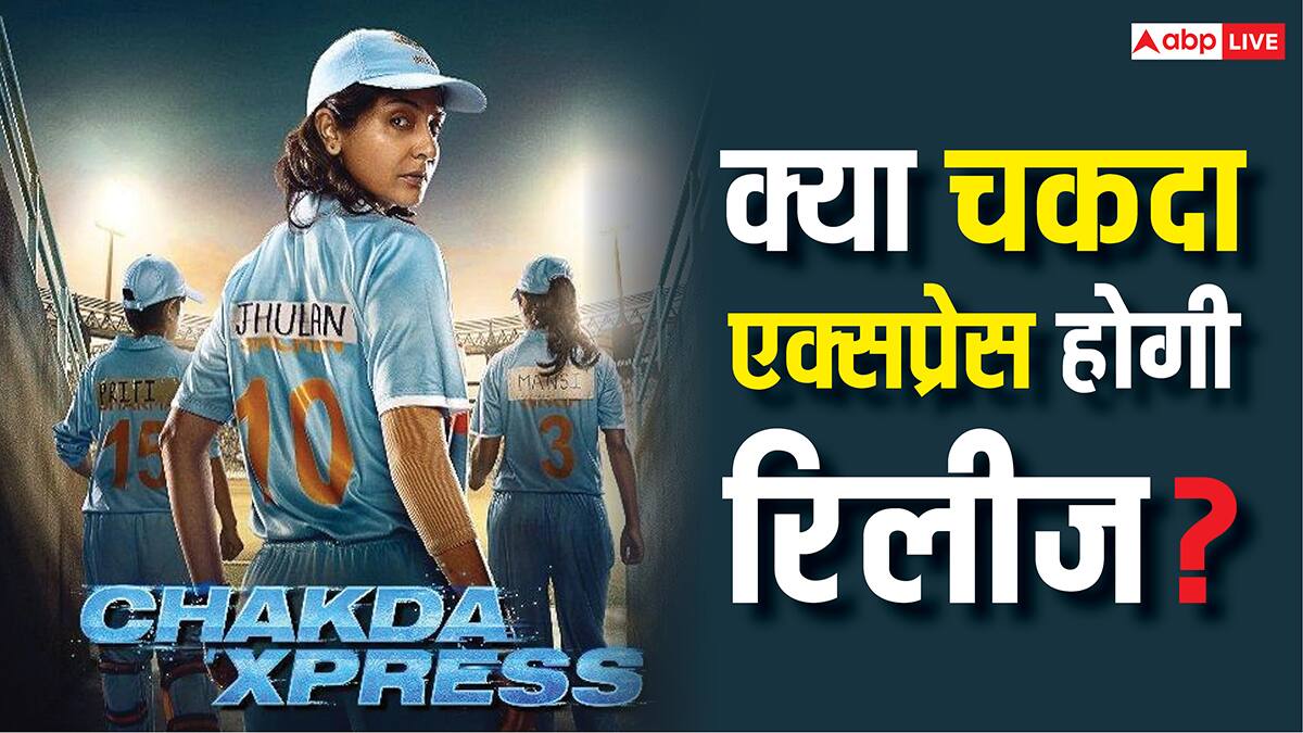 क्या अनुष्का शर्मा की 'चकदा एक्सप्रेस' हो पाएगी रिलीज? मेकर्स ने वुमेन वर्ल्ड कप जीतने के बाद गुहार लगाई