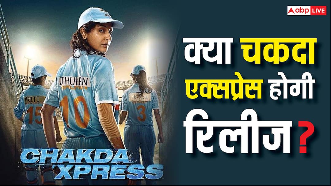 क्या अनुष्का शर्मा की 'चकदा एक्सप्रेस' हो पाएगी रिलीज? मेकर्स ने वुमेन वर्ल्ड कप जीतने के बाद गुहार लगाई