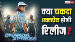 क्या अनुष्का शर्मा की 'चकदा एक्सप्रेस' हो पाएगी रिलीज?