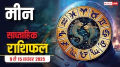 Pisces Weekly Horoscope (9 से 15 नवंबर 2025): मीन राशि यह सप्ताह धीरे-धीरे भाग्य वृद्धि वाला रहेगा, धन और रिश्तों में स्थिरता प्राप्त होगा!
