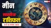 Pisces Weekly Horoscope (9 से 15 नवंबर 2025): मीन राशि यह सप्ताह धीरे-धीरे भाग्य वृद्धि वाला रहेगा, धन और रिश्तों में स्थिरता प्राप्त होगा!