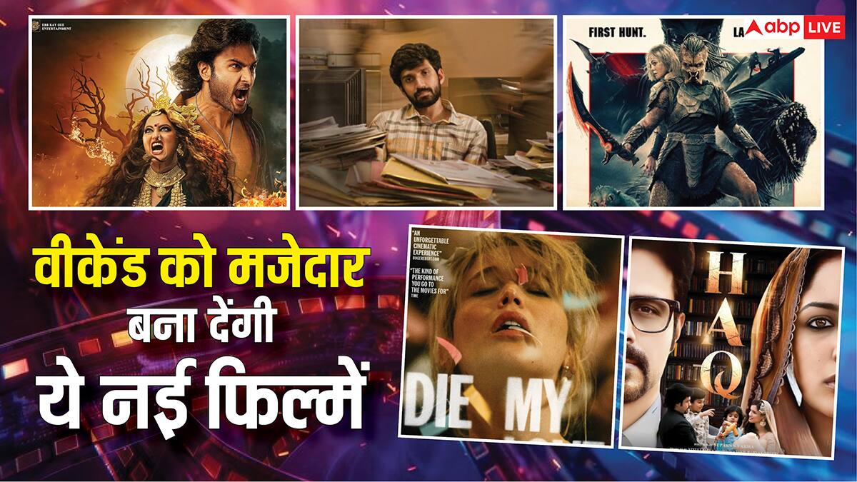 इस वीकेंड को बनाना है मजेदार, थिएटर में इन 5 नई फिल्मों को कर सकते हैं एंजॉय, रोंगटे खड़े करने वाली है कहानियां
