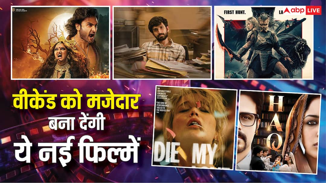 इस वीकेंड को बनाना है मजेदार, थिएटर में इन 5 नई फिल्मों को कर सकते हैं एंजॉय, रोंगटे खड़े करने वाली है कहानियां