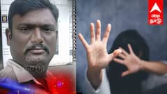 விழுப்புரத்தில் அதிர்ச்சி... பள்ளி மாணவியிடம் பாலியல் சீண்டலில் சிக்கிய காவலர்: போக்சோ வழக்கில் கைது!
