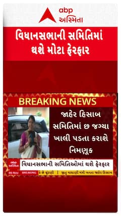 Gujarat Vidhan Sabha: ગુજરાત વિધાનસભાની સમિતિઓમાં થશે મોટો ફેરફાર