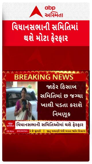 Gujarat Vidhan Sabha: ગુજરાત વિધાનસભાની સમિતિઓમાં થશે મોટો ફેરફાર