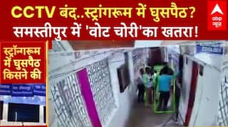 RJD का दावा... समस्तीपुर के स्ट्रांगरूम में घुसपैठ हुई