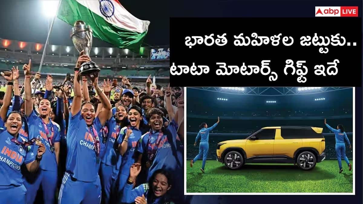Tata Sierra SUV to Indian Cricketers: మహిళా క్రికెట్ జట్టు ప్లేయర్లకు బహుమతిగా టాటా సియెరా.. ఈ SUV ప్రత్యేకతలివే