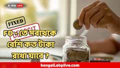 কত টাকা রাখেন আপনি FD তে? এর থেকে বেশি টাকা রাখা যাবে না? কী নিয়ম করেছে RBI?
