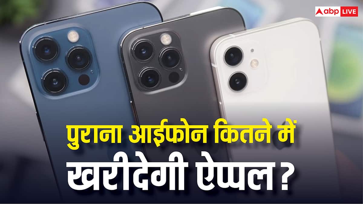 ऐप्पल खरीद लेगी आपका पुराना फोन, जानें किस आईफोन के लिए बदले मिलेगा कितना पैसा