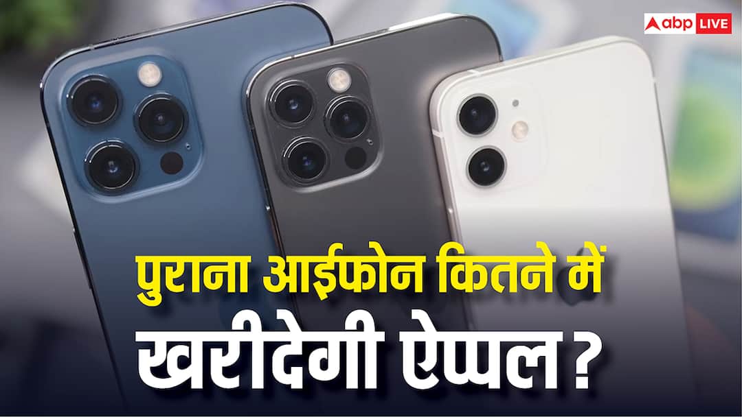 Apple will buy your old phone, know how much money you will get in exchange for which iPhone