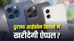 ऐप्पल खरीद लेगी आपका पुराना फोन, जानें किस आईफोन के लिए बदले मिलेगा कितना पैसा