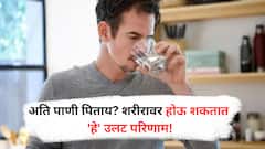 Risks of Drinking Too Much Water : अति पाणी पिणं आरोग्यासाठी घातक? जाणून घ्या जास्त पाणी पिण्याचे 5 धोके