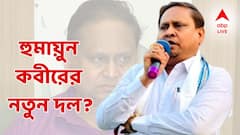 বিধানসভা ভোটের মুখে নতুন দল গঠনের ঘোষণা হুমায়ুন কবীরের! কারা কারা থাকছেন দলে?