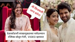 “मी विजयशी लग्न करणार!” रश्मिका मंदाना बोलून गेली, VIDEO व्हायरल, चाहत्यांमध्ये लग्नाच्या चर्चांना उधाण