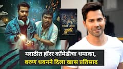 ‘हुक्की’चा भन्नाट फर्स्ट लुक प्रदर्शित! प्रथमेश परब-पॅडी कांबळेचा हॉरर कॉमेडी धमाका, वरुण धवनने दिला खास प्रतिसाद