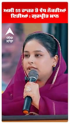 ਅਸੀਂ 55 ਹਾਜ਼ਰ ਤੋਂ ਵੱਧ ਨੌਕਰੀਆਂ ਦਿਤੀਆਂ : ਗੁਰਪ੍ਰੀਤ ਮਾਨ