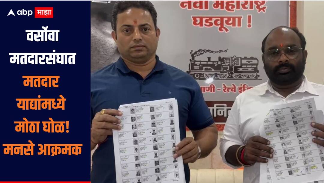 MNS warns of agitation after Versova assembly election list error revealed एकाच घरात हिंदू-मुस्लिम नावे, वर्सोवा मतदारसंघात मतदार याद्यांमध्ये मोठा घोळ,  मनसेकडून आंदोलनाचा इशारा 