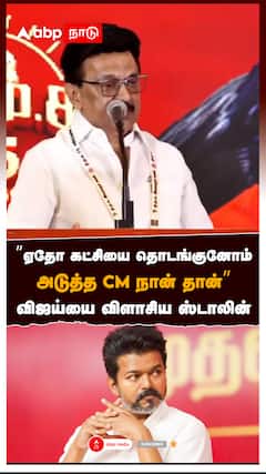 ”ஏதோ கட்சியை தொடங்குனோம்! அடுத்த CM நான் தான்” விஜய்யை விளாசிய ஸ்டாலின் : MK Stalin on Vijay