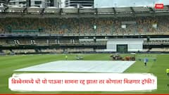 ब्रिस्बेनमध्ये धो धो पाऊस! भारत-ऑस्ट्रेलिया शेवटचा सामना रद्द झाला तर कोणाला मिळणार ट्रॉफी? जाणून घ्या
