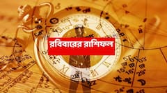 Sunday Astrology : কপাল ঘোরার অনেক অপেক্ষা করেছেন, এবার দিন বদলের শুরু এই রাশিতে: শিখর ছোঁবে সাফল্য