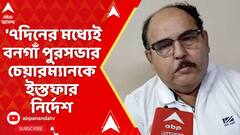 TMC News: ৭দিনের মধ্যে ইস্তফা না দিলে বনগাঁর পুরপ্রধানের বিরুদ্ধে পদক্ষেপ ?