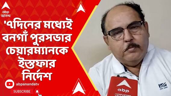 ৭দিনের মধ্যে ইস্তফা না দিলে বনগাঁর পুরপ্রধানের বিরুদ্ধে পদক্ষেপ ?